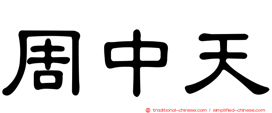 周中天