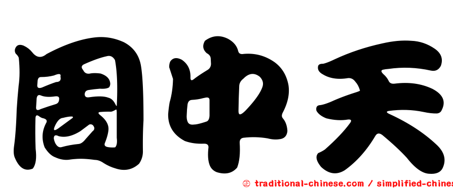 周中天
