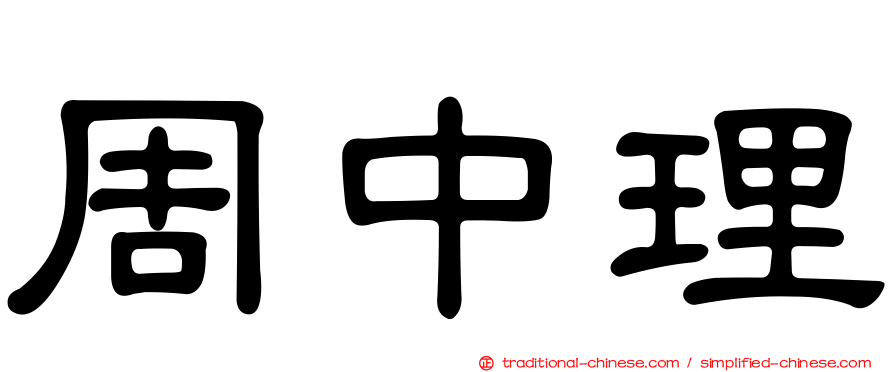 周中理