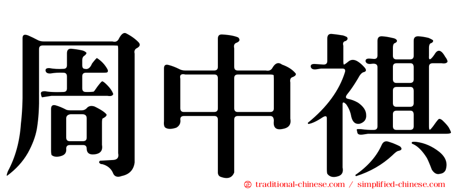 周中祺