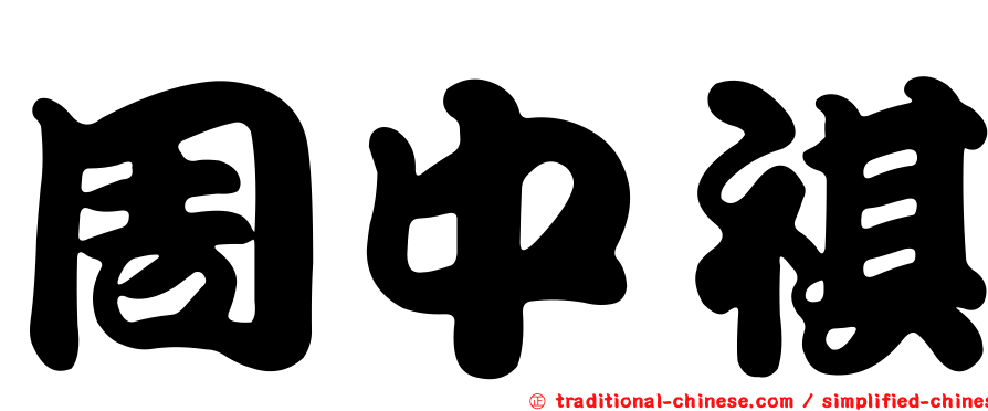 周中祺