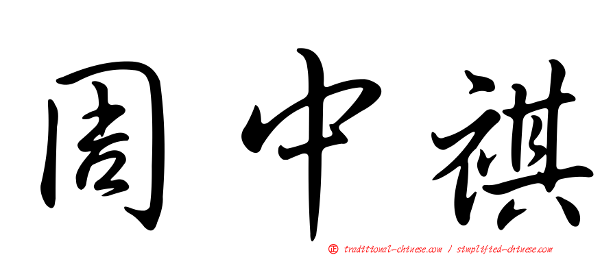 周中祺