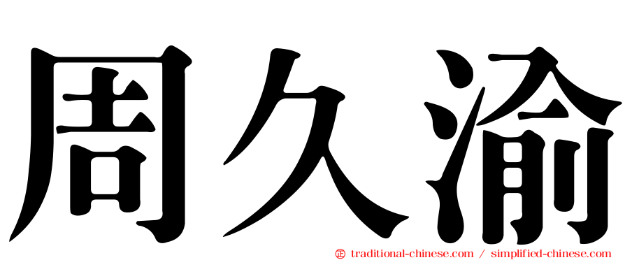 周久渝