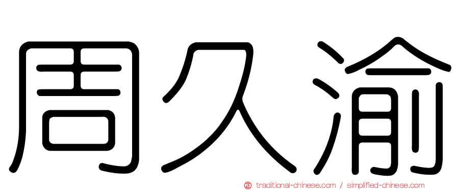周久渝