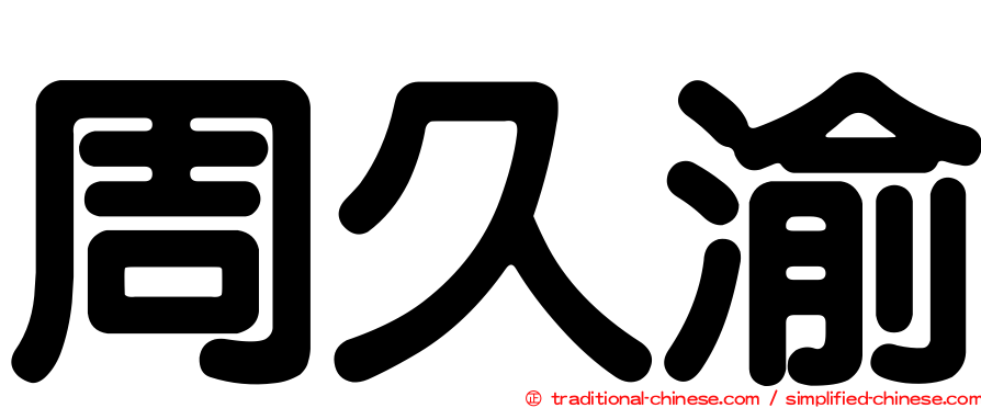 周久渝