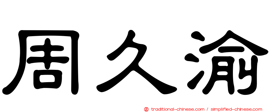 周久渝