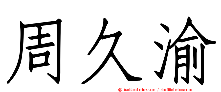 周久渝