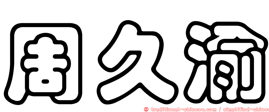 周久渝