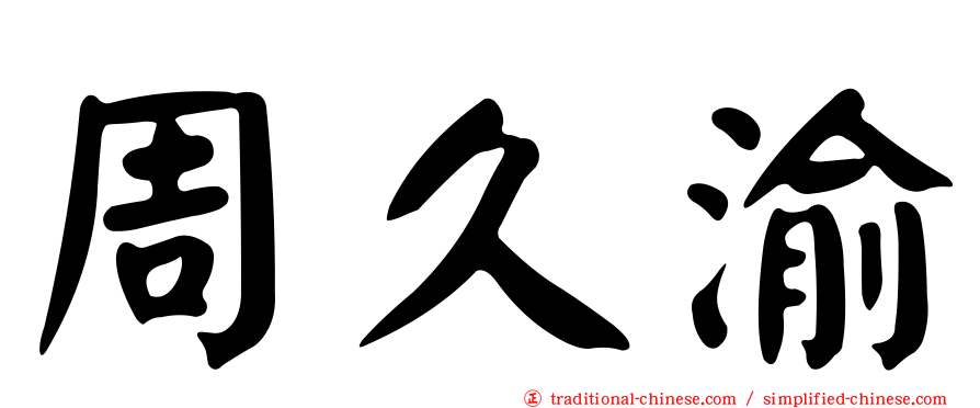 周久渝
