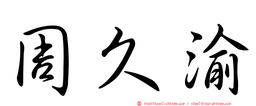 周久渝