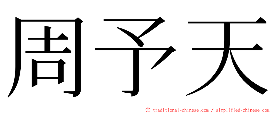 周予天 ming font