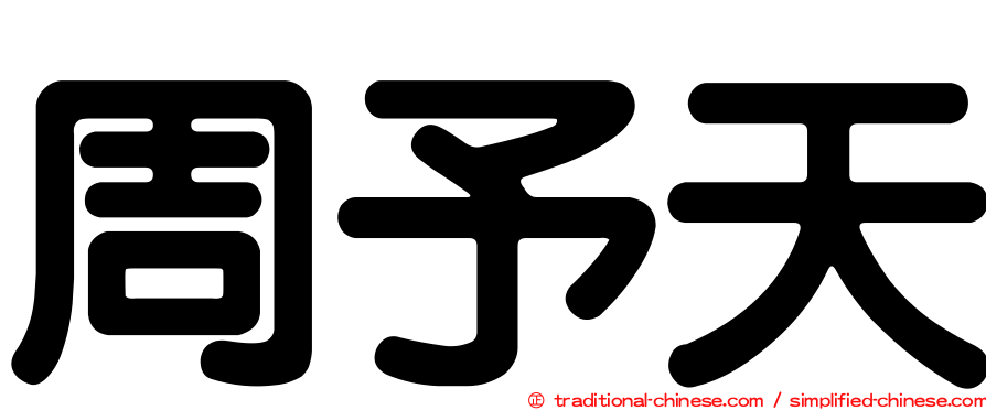 周予天