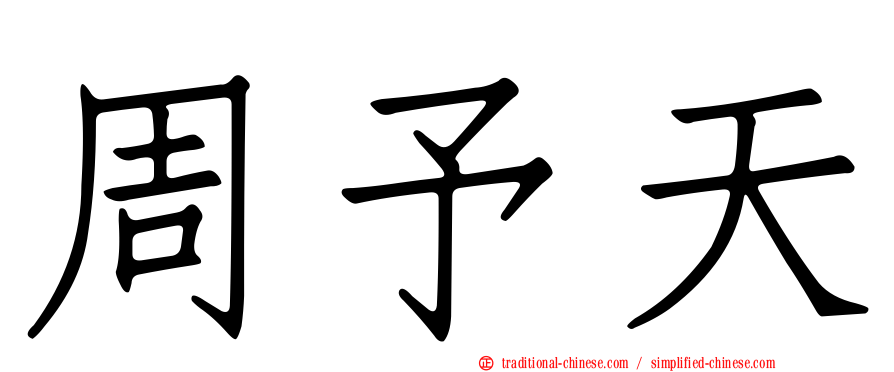 周予天