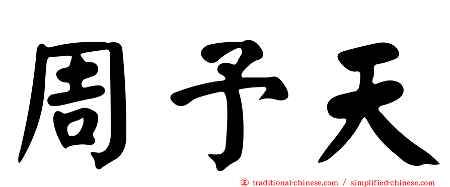 周予天