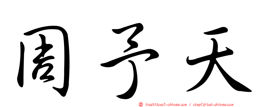 周予天