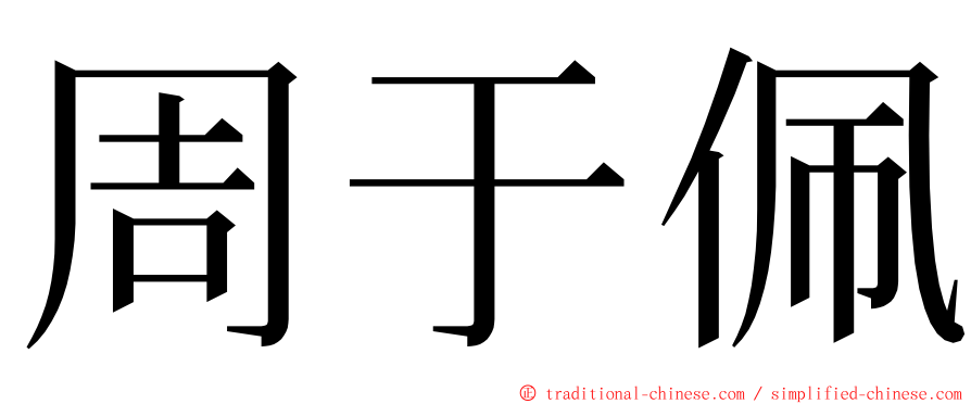 周于佩 ming font