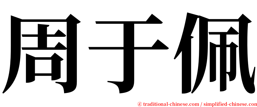 周于佩 serif font
