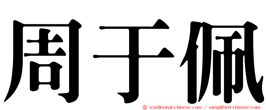 周于佩