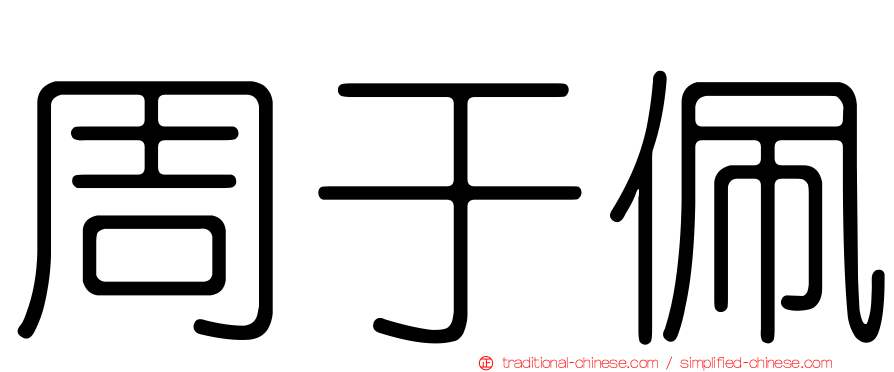 周于佩