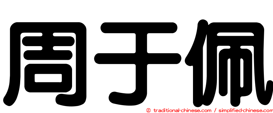 周于佩