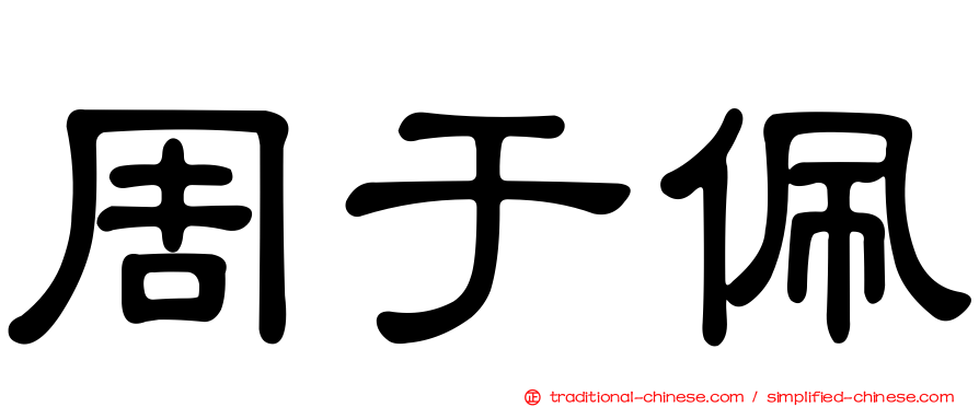 周于佩