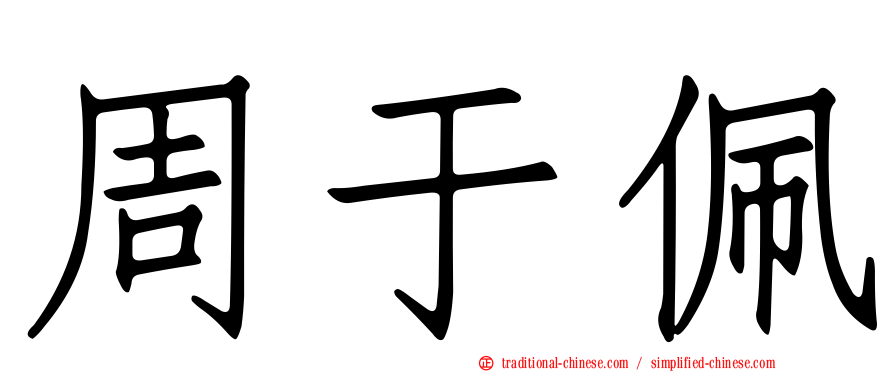 周于佩