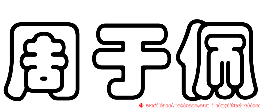 周于佩