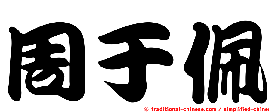 周于佩