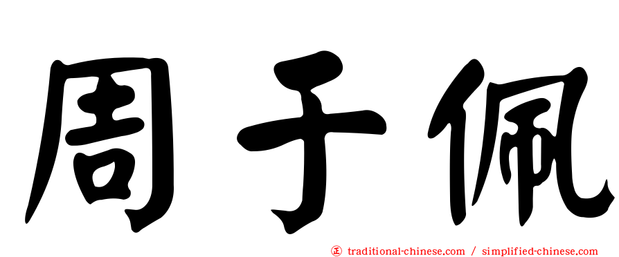 周于佩