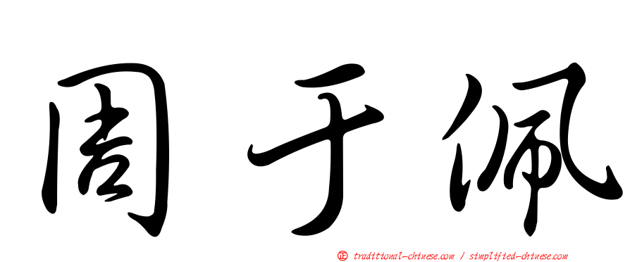 周于佩