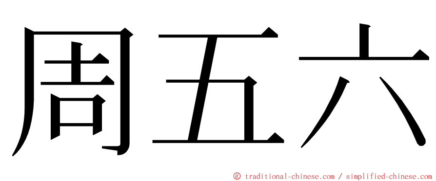周五六 ming font