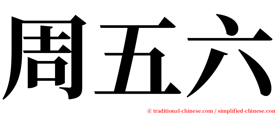 周五六 serif font