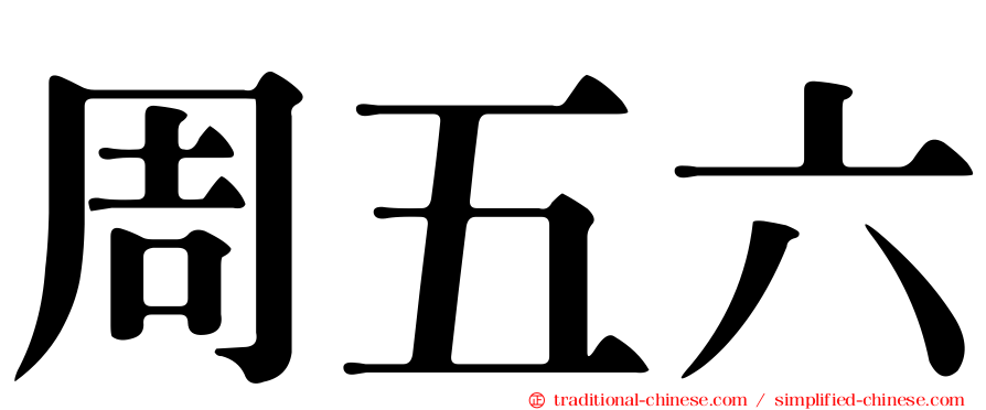 周五六