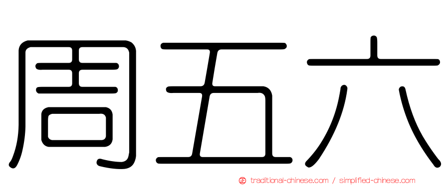 周五六