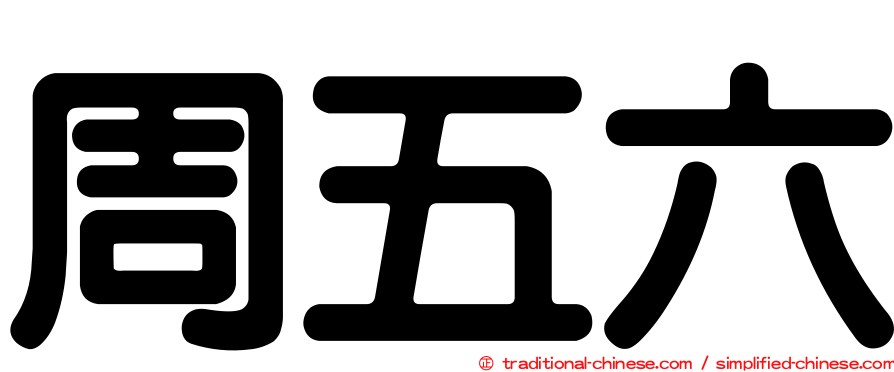 周五六