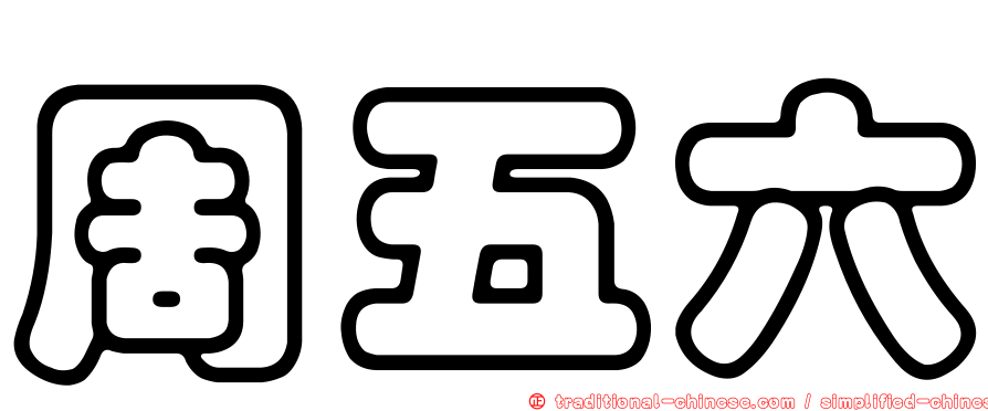 周五六