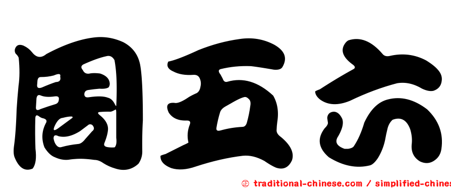 周五六