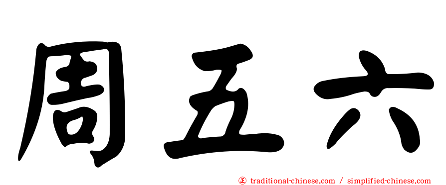 周五六