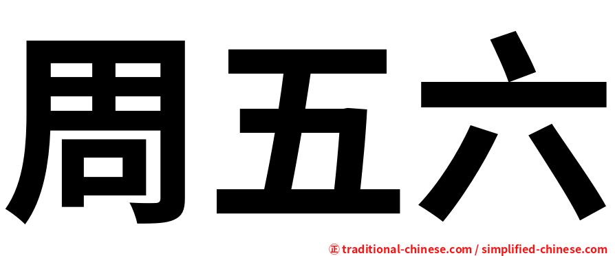 周五六