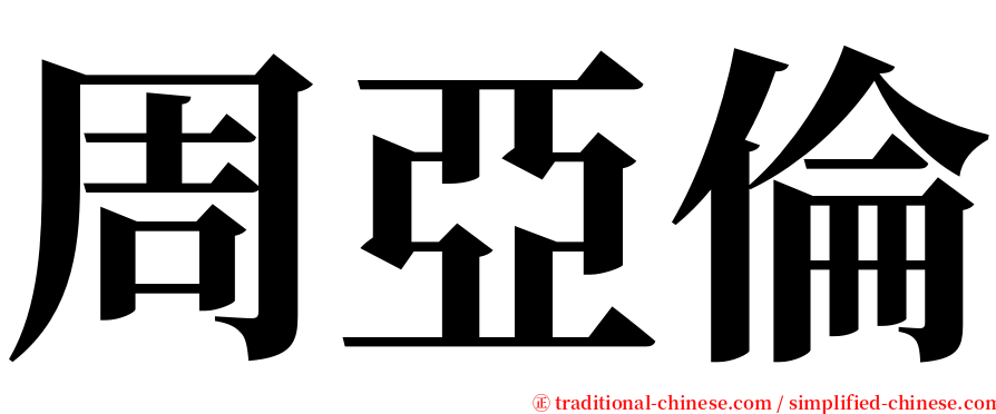 周亞倫 serif font