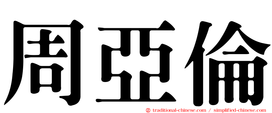 周亞倫