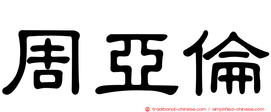周亞倫