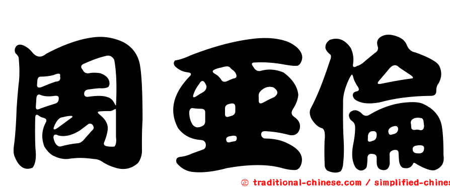 周亞倫