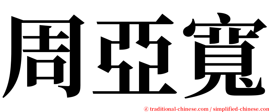 周亞寬 serif font