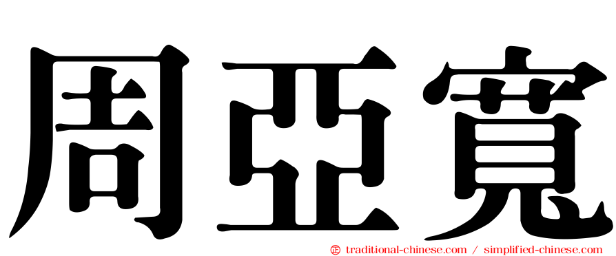 周亞寬