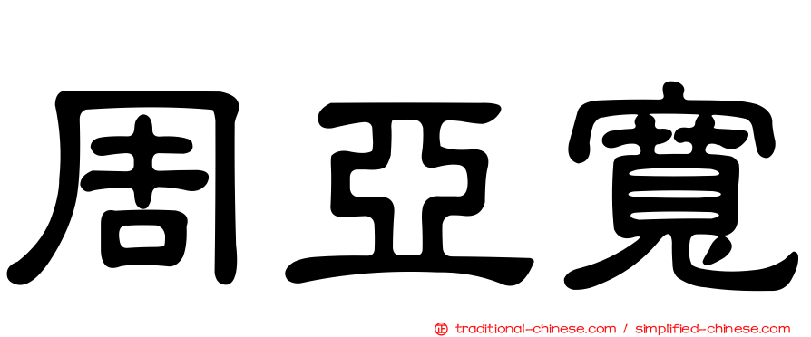 周亞寬