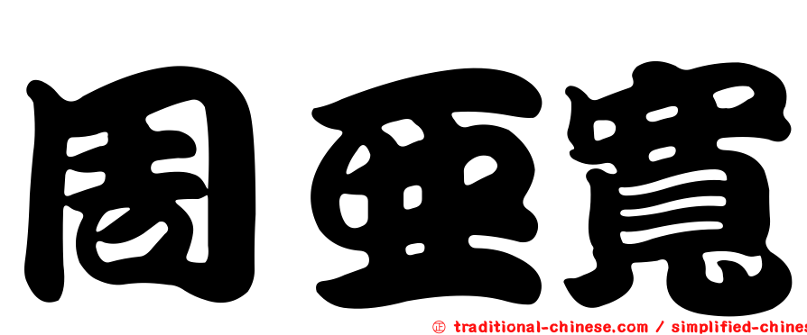 周亞寬