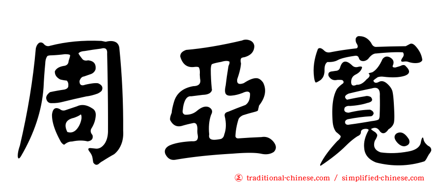 周亞寬