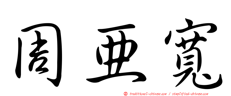 周亞寬
