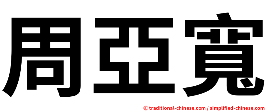 周亞寬